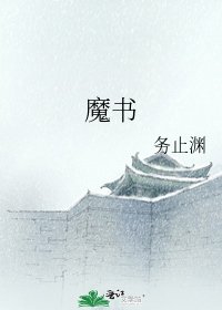 《魔书》