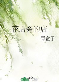 《花店旁的店》
