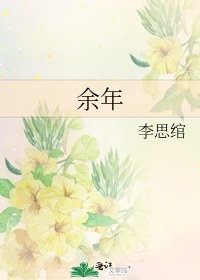 《余年》