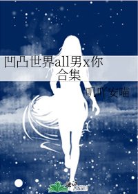 凹凸世界all男x你合集