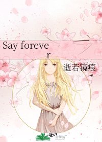 《Say forever》