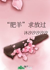 《“肥羊”求放过》