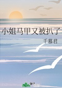 《小姐马甲又被扒了》