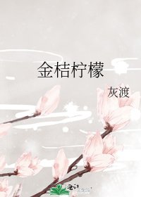 金桔柠檬