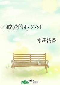 《不敢爱的心 27all》