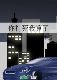 《你打死我算了》
