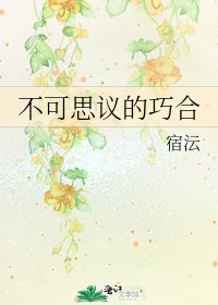 不可思议的巧合