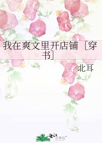我在爽文里开店铺［穿书］