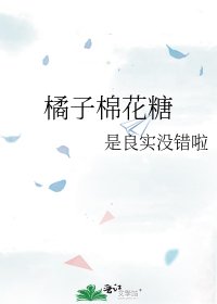 《橘子棉花糖》