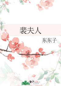 《裴夫人》