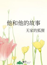 《他和他的故事》