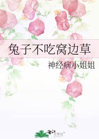 《兔子不吃窝边草》