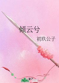 《倾云兮》