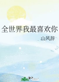 《全世界我最喜欢你》