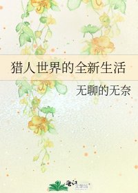 《猎人世界的全新生活》