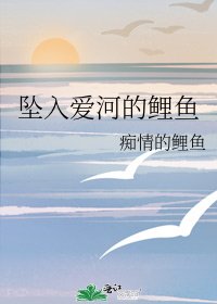 《坠入爱河的鲤鱼》