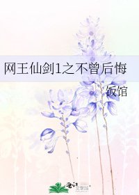《网王仙剑1之不曾后悔》