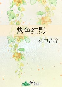 《紫色红影》