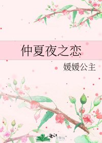 《仲夏夜之恋》