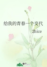 给我的青春一个交代