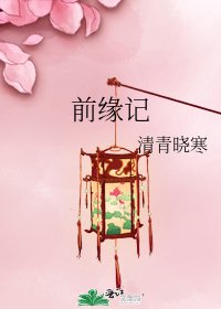 《前缘记》