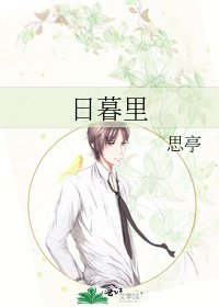 《日暮里》