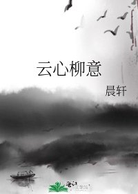 《云心柳意》