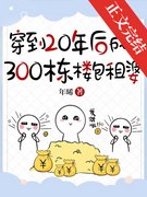 《穿到20年后成了300栋楼包租婆》