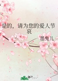《是的,请为您的爱人节哀》