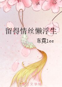 《留得情丝懒浮生》