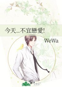 《今天..不宜戀愛!》