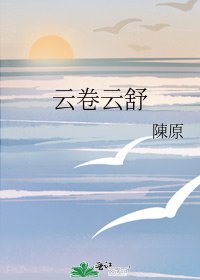 《云卷云舒》