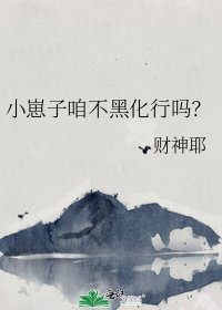 《小崽子咱不黑化行吗?》