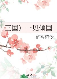 三国）一见倾国