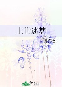 《上世迷梦》