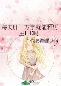 每天肝一万字就能和男主HE吗
