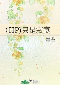 《(HP)只是寂寞》