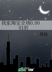 《我家淘宝全场0.0001折》