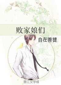 《败家娘们》