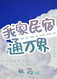 《我家民宿通万界》