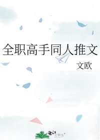 《全职高手同人推文》
