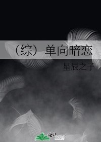 《(综)单向暗恋》
