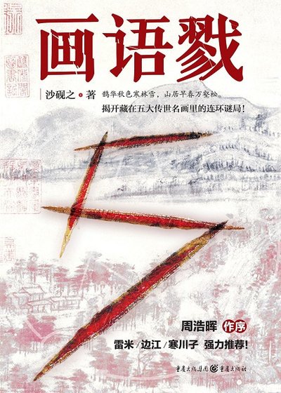 《画语戮(出版书)》