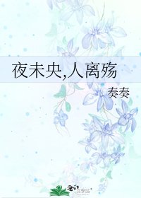 《夜未央,人离殇》