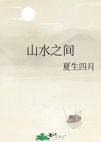 山水之间