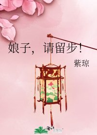 《娘子,请留步!》