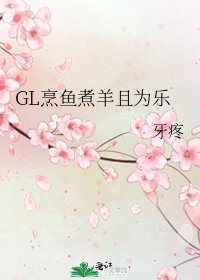 《GL烹鱼煮羊且为乐》