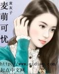 《麦萌可忧》