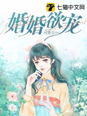 《婚婚欲宠》