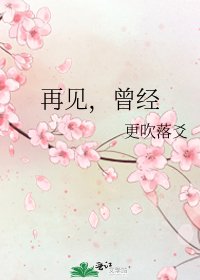 《再见,曾经》